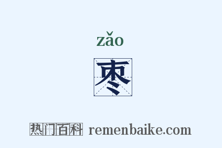 枣是什么意思的图片